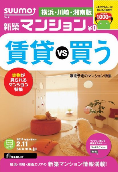 SUUMO新築マンション横浜・川崎・湘南版 14/02/11号  (発売日2014年02月12日) 表紙