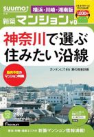 SUUMO新築マンション横浜・川崎・湘南版 14/02/18号   表紙