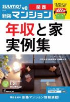 SUUMO新築マンション関西版 14/01/21号 (発売日2014年01月22日) 表紙