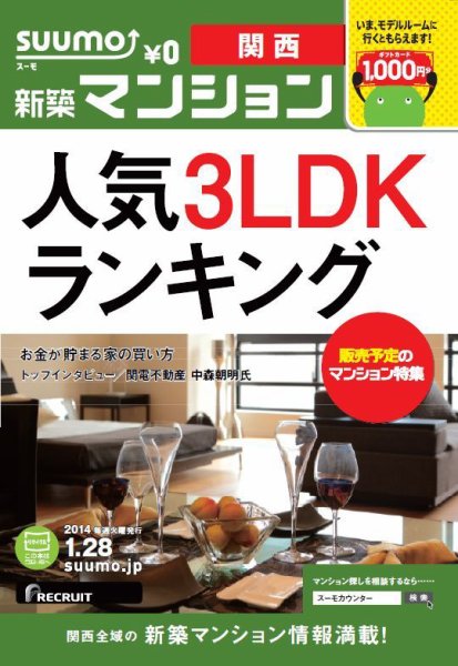 SUUMO新築マンション関西版 14/01/28号 (発売日2014年01月29日) 表紙