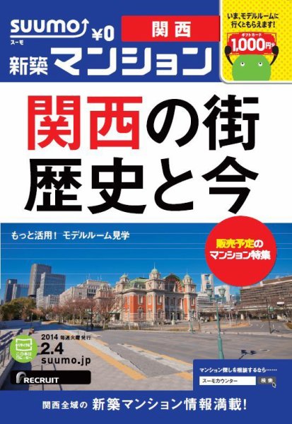 SUUMO新築マンション関西版 14/02/04号 (発売日2014年02月05日) 表紙