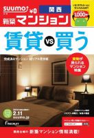 SUUMO新築マンション関西版 14/02/11号 表紙