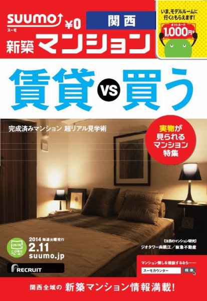 SUUMO新築マンション関西版 14/02/11号 (発売日2014年02月12日) 表紙