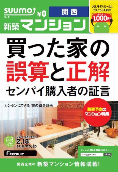 SUUMO新築マンション関西版 14/02/18号 (発売日2014年02月19日) 表紙