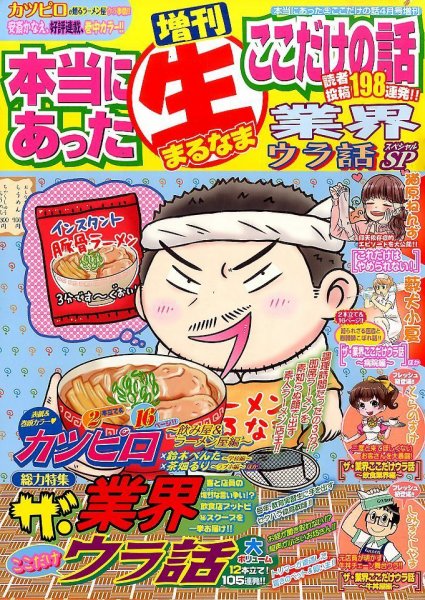 増刊本当にあったマル生ここだけ 4月号 (発売日2014年02月19日) 表紙