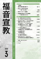 福音宣教 2014年3月号 表紙