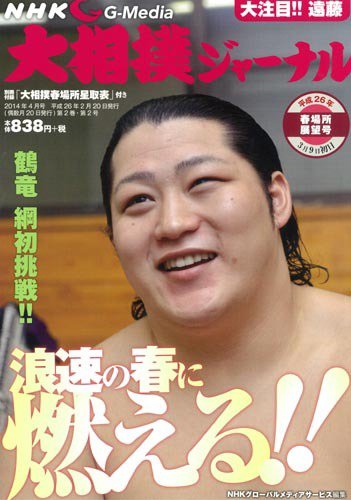 大相撲ジャーナル  2014年4月号 (発売日2014年02月20日) 表紙