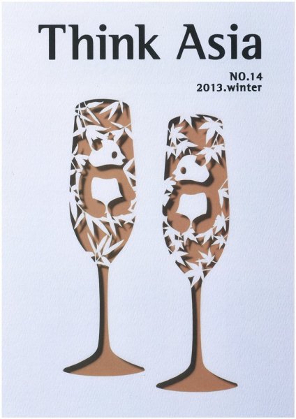 Ｔhink Asia（シンク アジア） No.14 (発売日2013年12月30日) 表紙