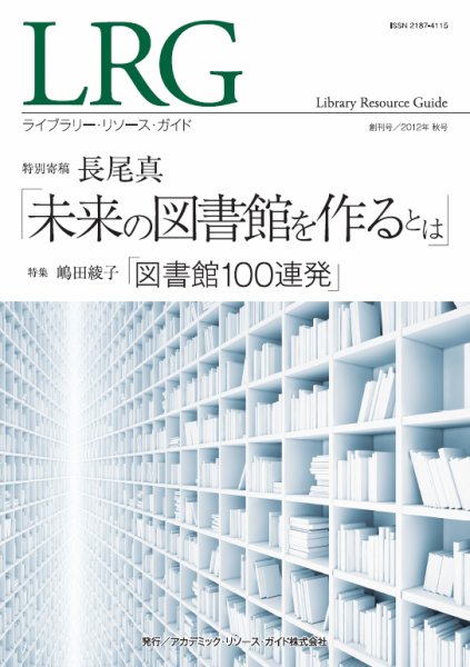 ライブラリー・リソース・ガイド（LRG） 創刊号 (発売日2012年11月30日) 表紙