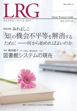 ライブラリー・リソース・ガイド（LRG） 第2号 (発売日2013年02月28日) 表紙