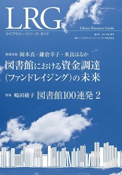 ライブラリー・リソース・ガイド（LRG） 第4号 (発売日2013年08月31日) 表紙