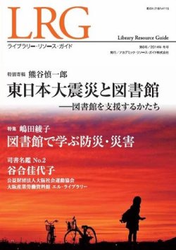 ライブラリー・リソース・ガイド（LRG） 第6号 (発売日2014年02月28日) 表紙