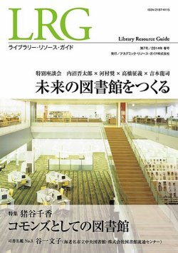ライブラリー・リソース・ガイド（LRG） 第7号 (発売日2014年07月03日) 表紙