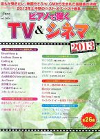 増刊 Piano (ピアノ) ピアノで弾くテレビ &amp; シネマ2013 (発売日2013年07月25日) 表紙