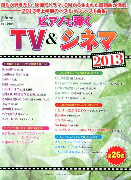 増刊 Piano (ピアノ) ピアノで弾くテレビ &amp; シネマ2013 (発売日2013年07月25日) 表紙