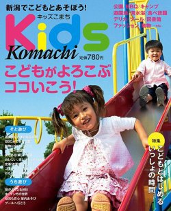 新潟Kids Komachi 2013年07月20日発売号 表紙
