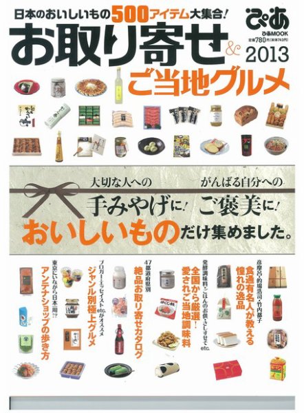 お取り寄せ ＆ ご当地グルメ 2013 (発売日2013年07月22日) 表紙