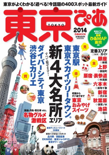 東京ぴあ 2014 (発売日2013年07月22日) 表紙