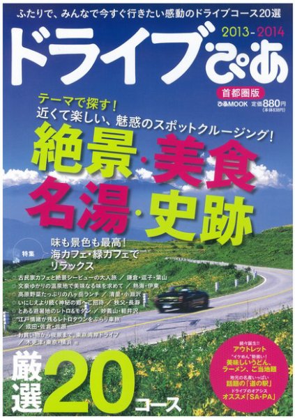 ドライブぴあ 2013-2014 首都圏版 (発売日2013年07月22日) 表紙