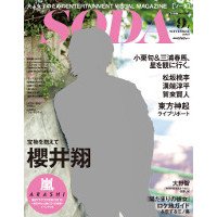 SODA（ソーダ） 9/1号 (発売日2013年07月23日) 表紙