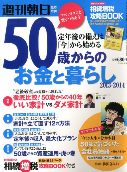増刊 週刊朝日 50歳からのお金と暮らし (発売日2013年07月19日) 表紙