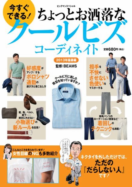 今すぐできる！ちょっとお洒落なクールビズコーディネイト 2013年猛暑編 (発売日2013年07月24日) 表紙