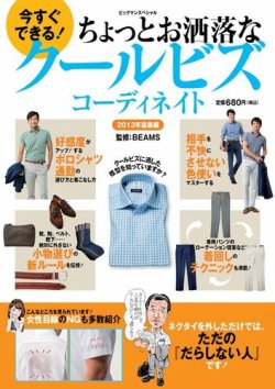 今すぐできる ちょっとお洒落なクールビズコーディネイト 13年猛暑編 発売日13年07月24日 雑誌 電子書籍 定期購読の予約はfujisan