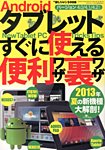 増刊 裏モノJAPAN (ジャパン) Androidタブレットすぐに使える便利ワザ・裏ワザ (発売日2013年07月24日) 表紙