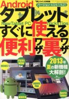 増刊 裏モノJAPAN (ジャパン) Androidタブレットすぐに使える便利ワザ・裏ワザ (発売日2013年07月24日) 表紙