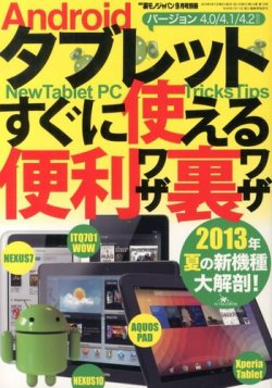 増刊 裏モノJAPAN (ジャパン) Androidタブレットすぐに使える便利ワザ・裏ワザ (発売日2013年07月24日) 表紙