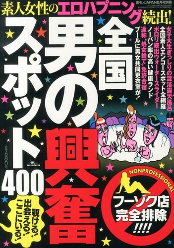 増刊 裏モノJAPAN (ジャパン) 全国男の興奮スポット (発売日2013