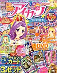 増刊 ちゃお ５号アイカツ！公式ファン (発売日2013年08月08日) 表紙