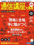 通信講座大事典 2014年上半期号 (発売日2014年01月09日) 表紙