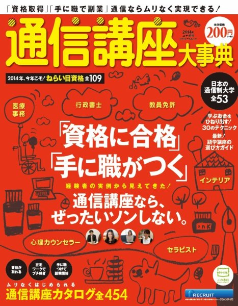 通信講座大事典 2014年上半期号 (発売日2014年01月09日) 表紙