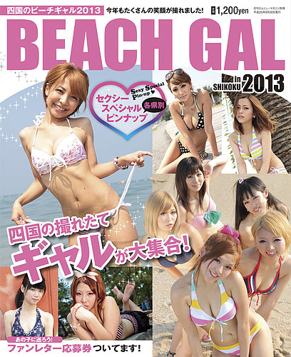 四国のビーチギャル 2013年版 (発売日2013年08月30日) | 雑誌/定期購読 