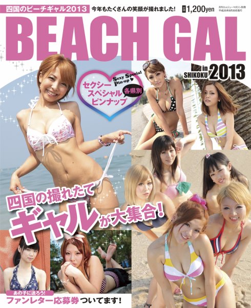四国のビーチギャル 2013年版 (発売日2013年08月30日) 表紙