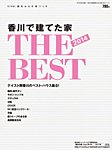 香川で建てた家　THE BEST 2013年度版 (発売日2013年08月30日) 表紙