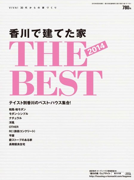 香川で建てた家　THE BEST 2013年度版 (発売日2013年08月30日) 表紙
