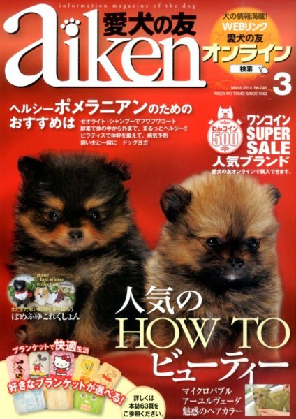 愛犬の友 2014年3月号 (発売日2014年02月25日) 表紙