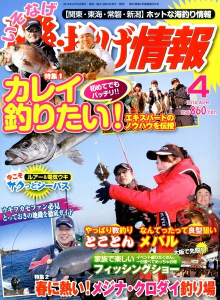 磯・投げ情報 4月号 (発売日2014年02月25日) 表紙