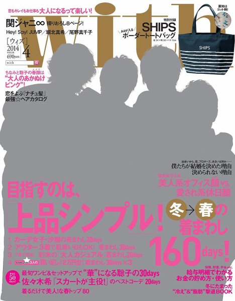 With（ウィズ） 2014年4月号 (発売日2014年02月27日) 表紙