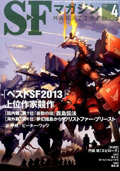 SFマガジン 2014年4月号 (発売日2014年02月25日) 表紙