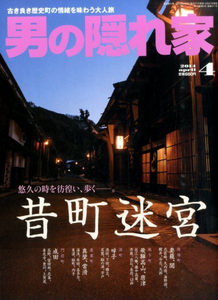 男の隠れ家 2014年4月号 (発売日2014年02月27日) 表紙