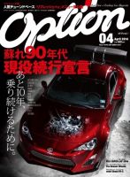 Option（オプション） 2014年4月号 表紙