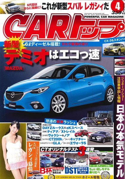 CARトップ（カートップ） 4月号 (発売日2014年02月26日) 表紙