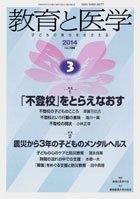 教育と医学 ３月号 (発売日2014年02月27日) 表紙