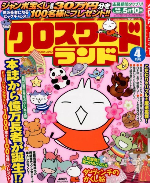 クロスワードランド 2014年4月号 (発売日2014年02月27日) 表紙