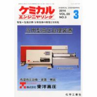ケミカルエンジニヤリング 2014年3月号 (発売日2014年02月28日) 表紙