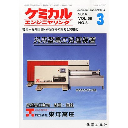 ケミカルエンジニヤリング 2014年3月号 (発売日2014年02月28日) 表紙