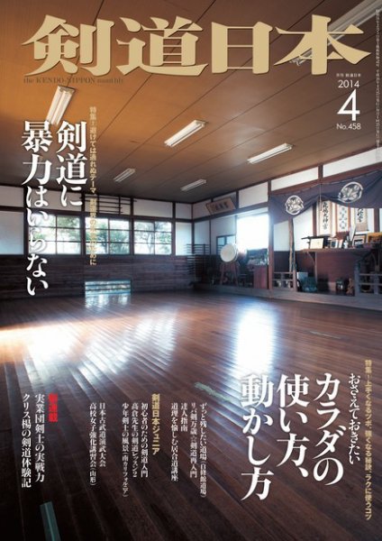剣道日本 2014年4月号 (発売日2014年02月25日) 表紙